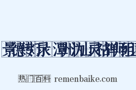景德传灯录·潭州沩山灵祜禅师组词是什么意思的图片